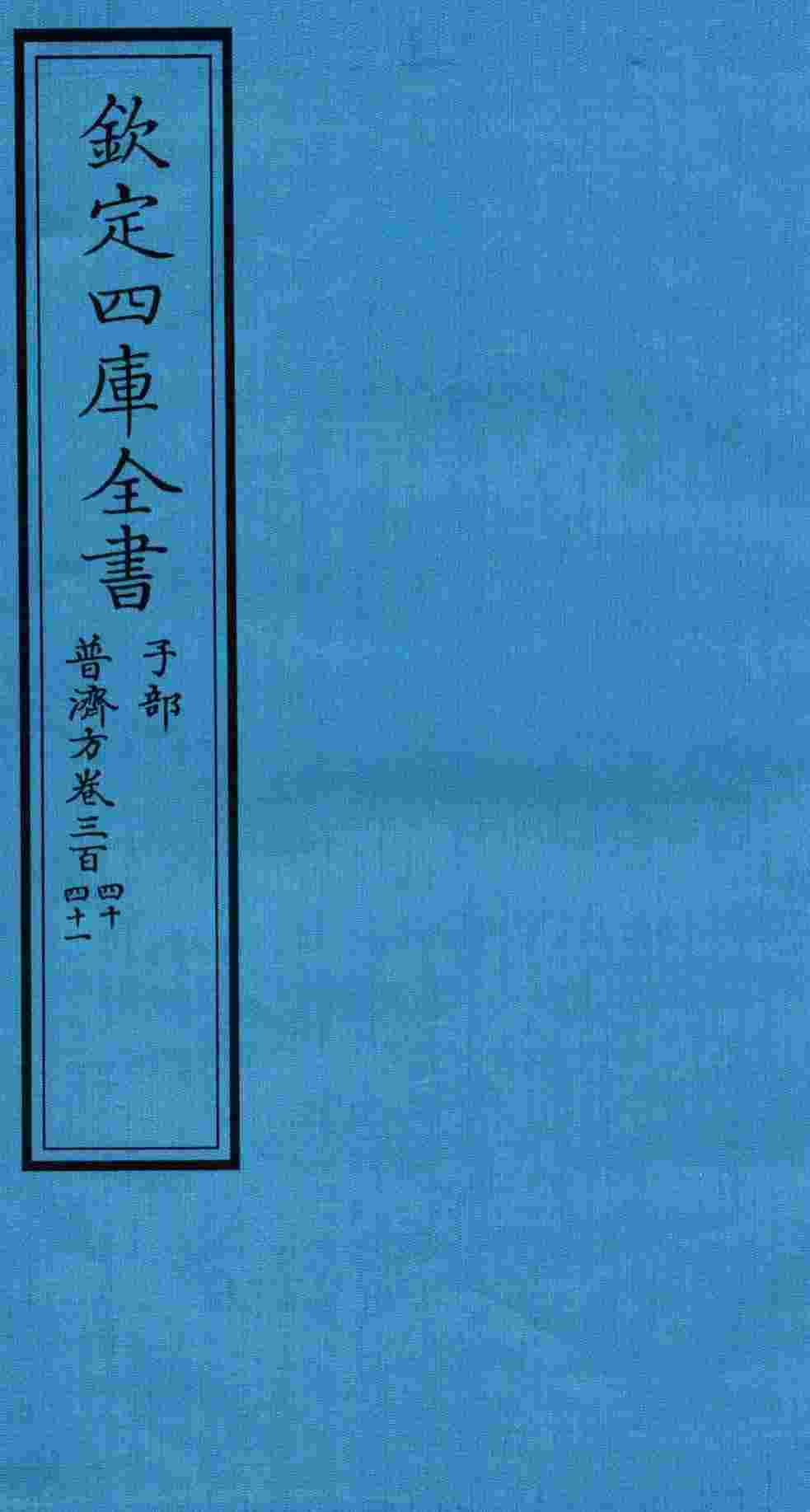 钦定四库全书  子部  普济方  卷340-341